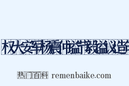 权大安军杨震仲谥节毅谥议造句是什么意思的图片